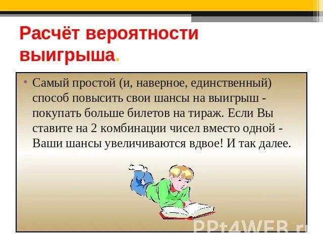 Шанс выиграть в конкурсе. Проект вероятность выигрыша в лотерею презентация. шанс на выигрыш рассказ.