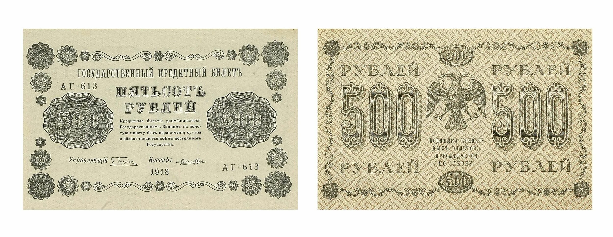 Государственный кредитный билет. Государственный кредитный билет 500. Кредитный билет 500 рублей. 500 Рублей 1918 размер.