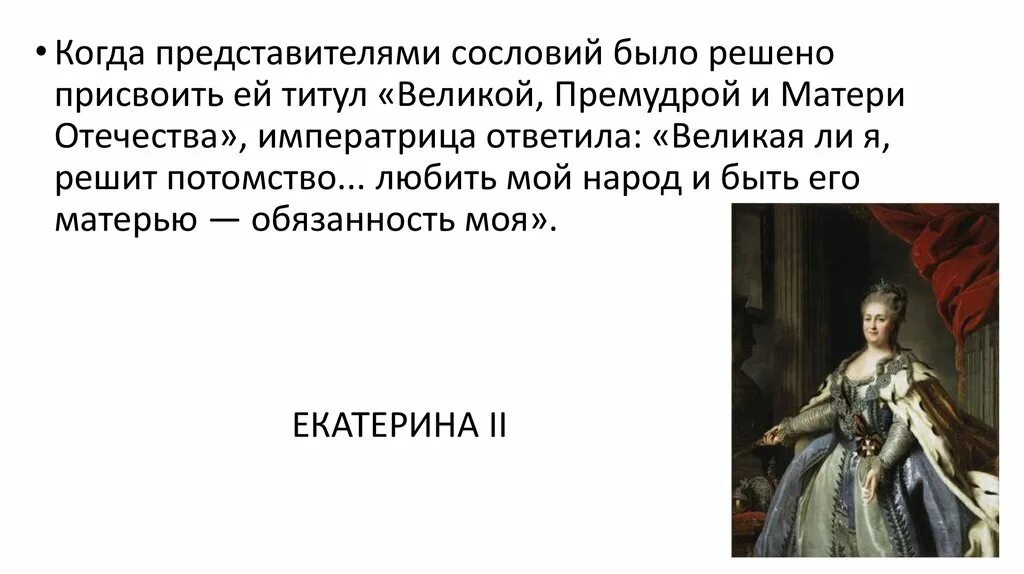 Я отказываюсь от титула императрицы 69. Титул Екатерины 2. Императрица титул.