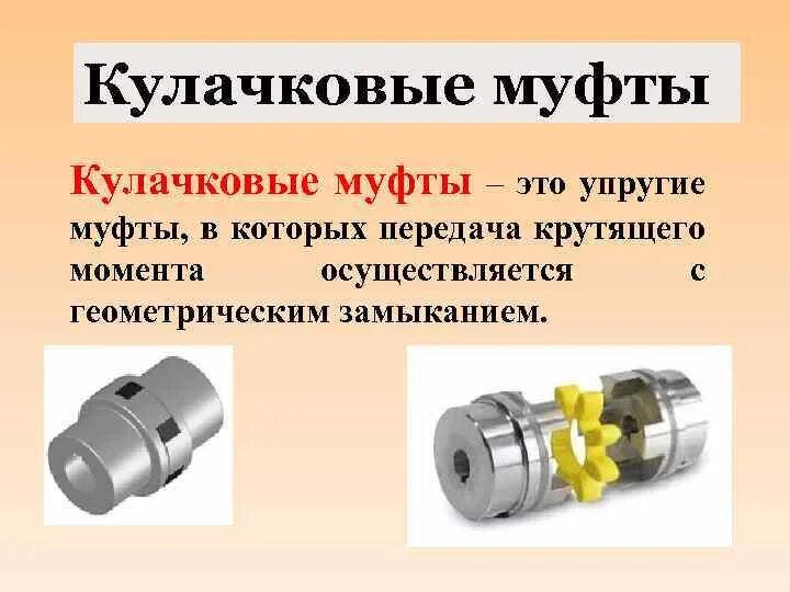 Муфты применяются. Муфты цепные соединительные для валов типы валов. муфта соединительная кулачковая. муфты предназначены для. сцепные управляемые муфты для соединения валов.