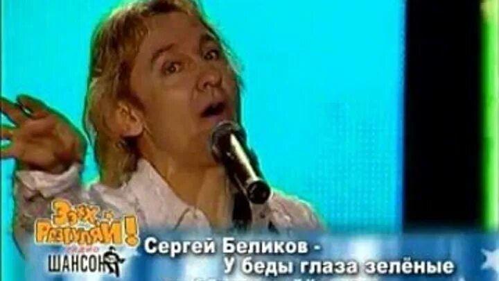 Стих у беды глаза зеленые. У беды глаза зеленые слова. Ц беды глаза зеленые. У беды глаза зеленые. У беды глаза зеленые картинки.