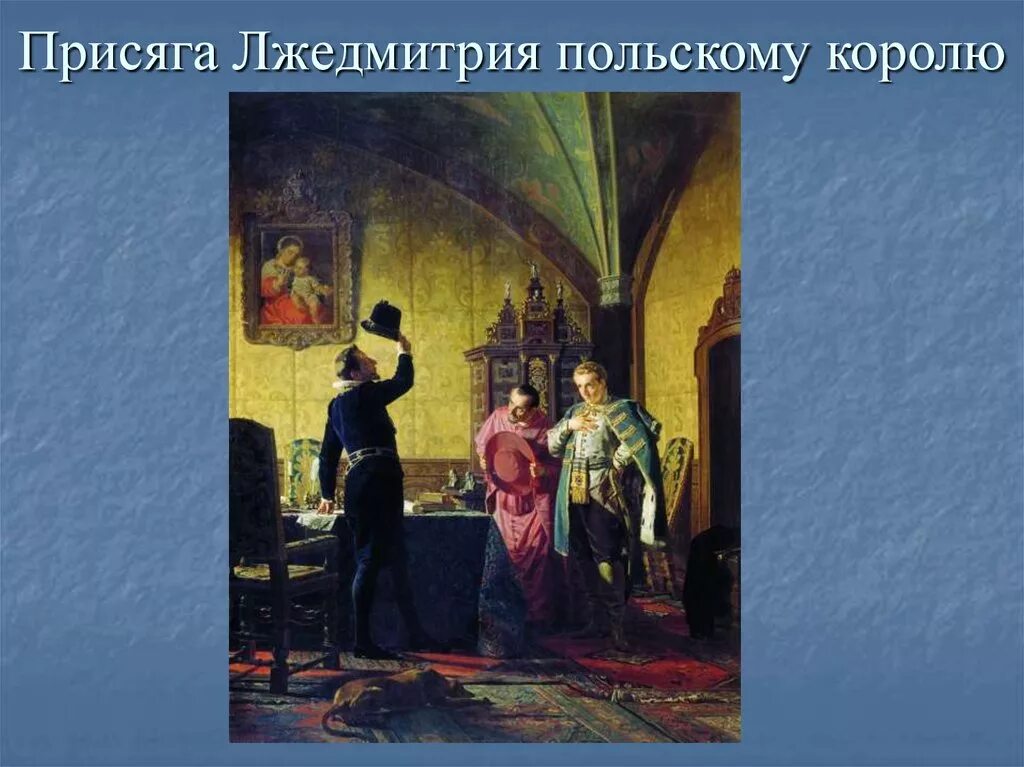 Неврев присяга Лжедмитрия польскому королю. Н. Неврев присяга Лжедмитрия польскому королю. Сигизмунд 3 лжедмитрий