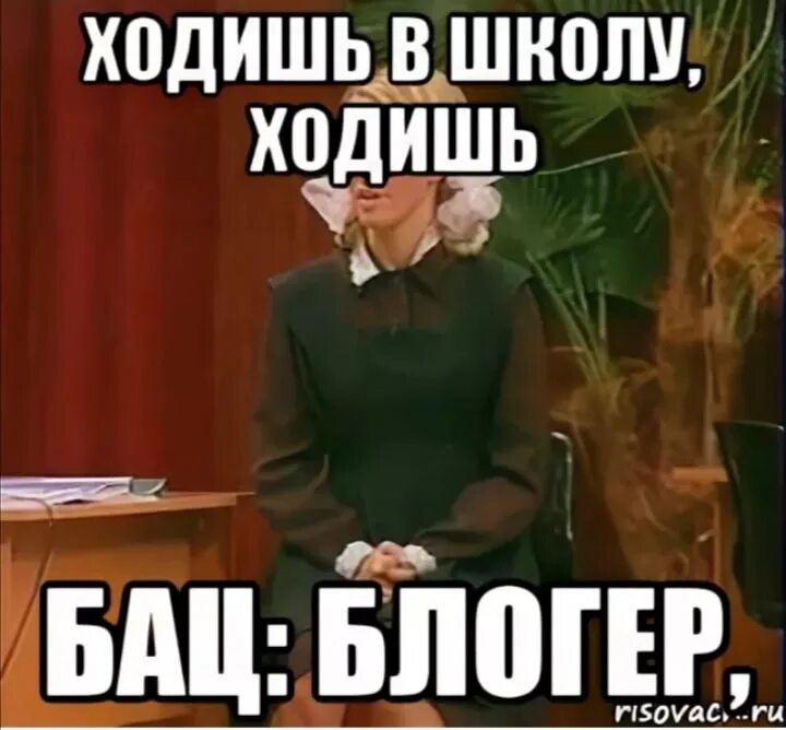 Я не ходил в школу был долб. Ходишь ходишь в школу. Ходить в школу. Ходишь ходишь в школу а потом бац. Иди в школу Мем.