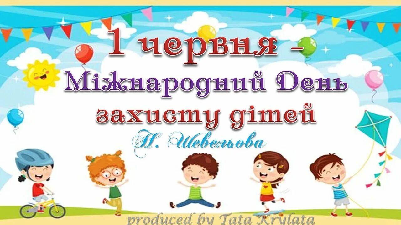 1 червня на русском. 1 Червня. День захисту дітей. 1 Червня день захисту дітей. Вітаємо з днем захисту дітей.