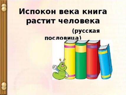Испокон веков