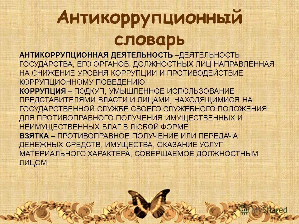 Основные принципы противодействия коррупции в организации. Типовая программа. Деятельность государства направленная на снижение уровня коррупции. Профилактика коррупции это. Меры по противодействию коррупции.