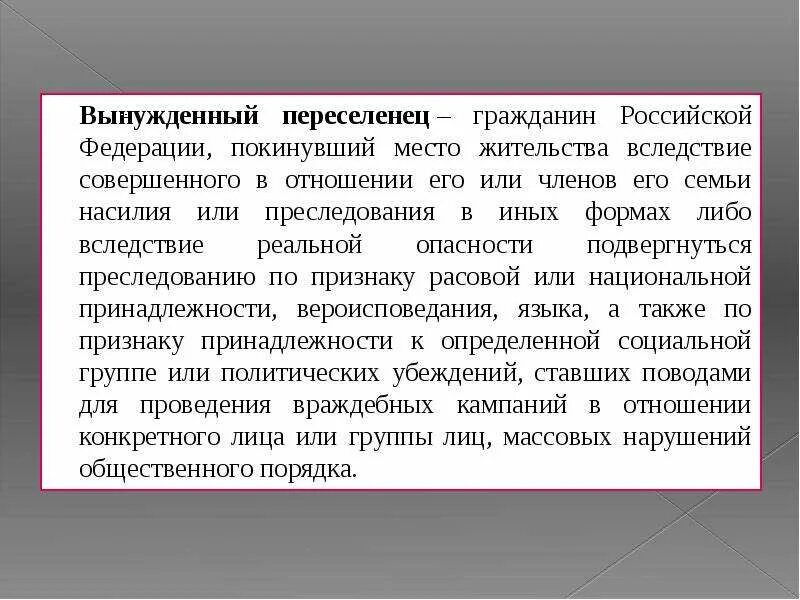 Вынужденные переселенцы кратко. Место жительства беженцев и вынужденных переселенцев. Вынужденный переселенец – гражданин РФ. Правовое определение вынужденных переселенцев.