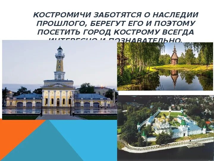 Кострома доклад 3 класс окружающий. Кострома презентация. Проект город Кострома. Город Кострома презентация. Достопримечательности Костромы презентация.