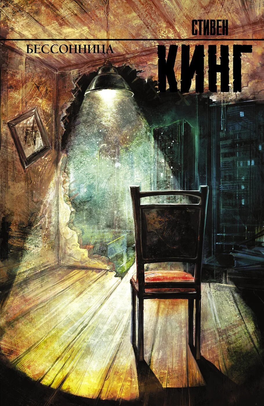 Книга ночи бессонные. Книга ночи бессонные. Ночи безумные ночи бессонные. Стивен кинг бессонница аст. Книги с интересным сюжетом.