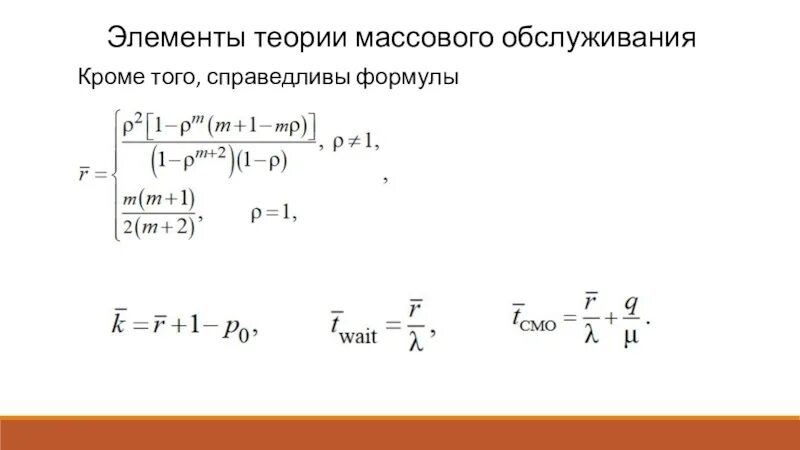 Какая из формул справедлива. Теория массового обслуживания формулы.
