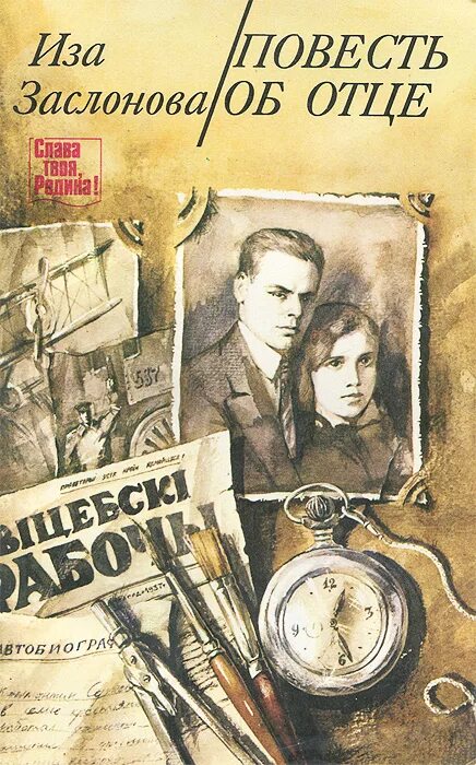 повесть об отцах. книга отец. обложка книги об отце. повесть об отцах. оноре де бальзак отец.