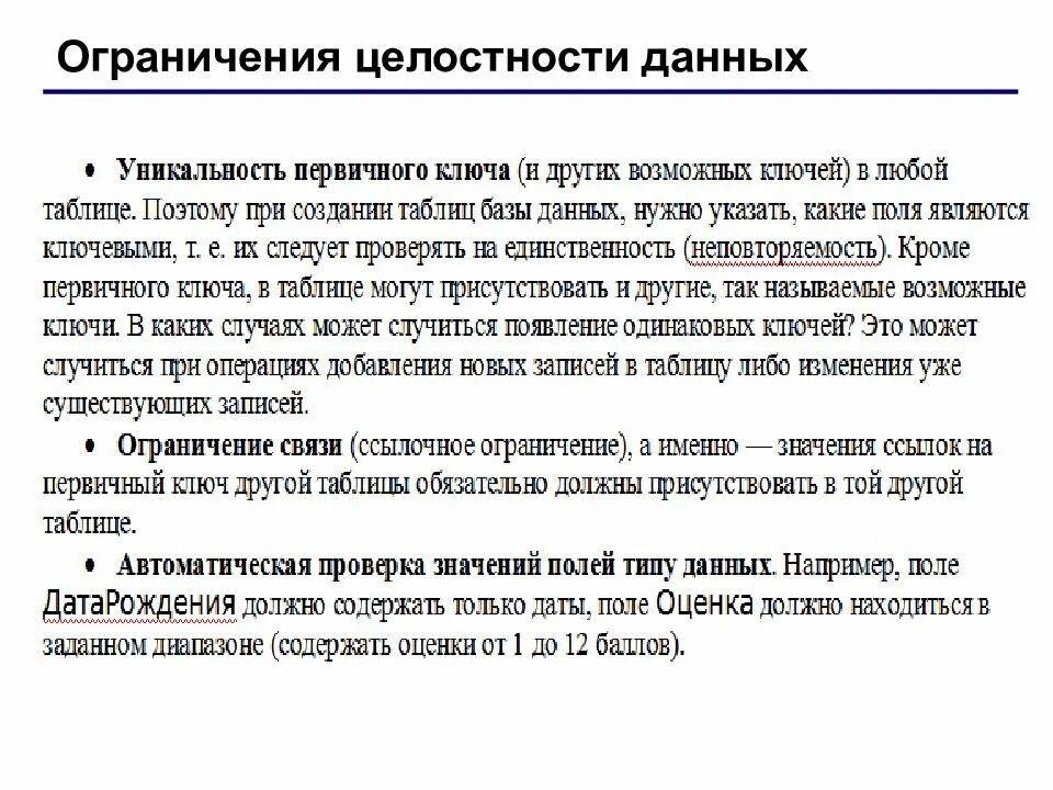 Ограничения целостности базы данных. Уникальность данных это. Целостность данных в БД. Ссылочная целостность базы данных. Организация целостности данных