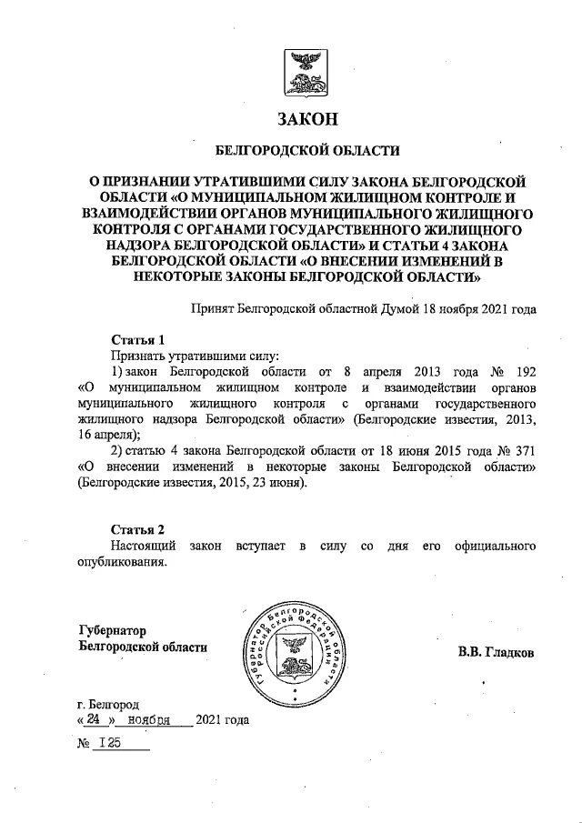 Закон Белгородской области. Законы только Белгородской области. Закон Белгородской области номер 35 статья 6 5. Указы белгородской области