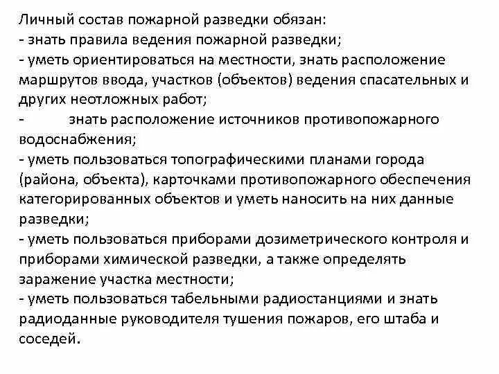 Состав групп разведки пожара. Организация проведения разведки пожара. Способы проведения разведки пожара. Требования безопасности при разведке пожара. Требования безопасности при проведении разведки пожара.