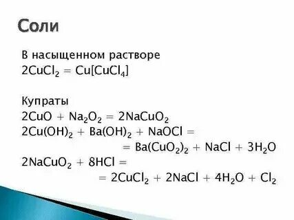 Cucl2 koh тип реакции - найдено 90 фотографий