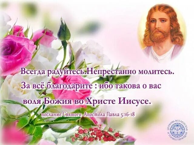 Непрестанно радуйтесь. Всегда радуйтесь непрестанно молитесь. Всегда радуйтесь непрестанно. Непрестанно радуйтесь. Всегда радуйтесь непрестанно.