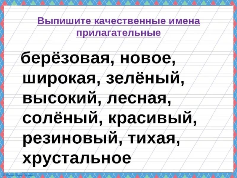 Выпиши качественные прилагательные 3 класс