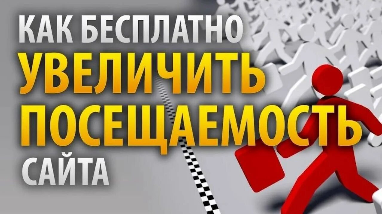 Внимание на ваш сайт. Трафик. Продвижение бизнеса в интернете. Трафик сайта. Бесплатный трафик.