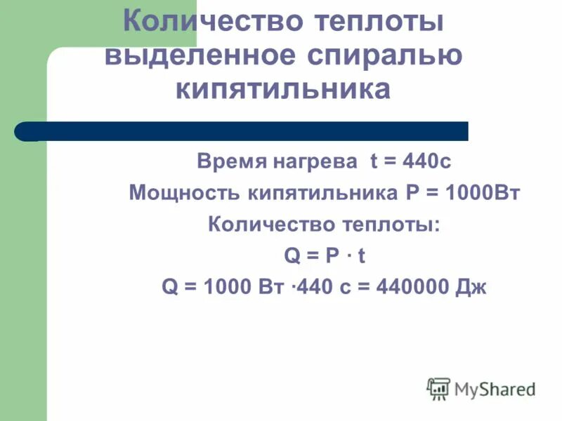 Вычислите количество теплоты выделяемое спиралью. Сколько ватт в кипятильнике. сколько тепла выделяет собака. количество теплоты кипятильника. какое количество теплоты выделит кипятильник по которому.