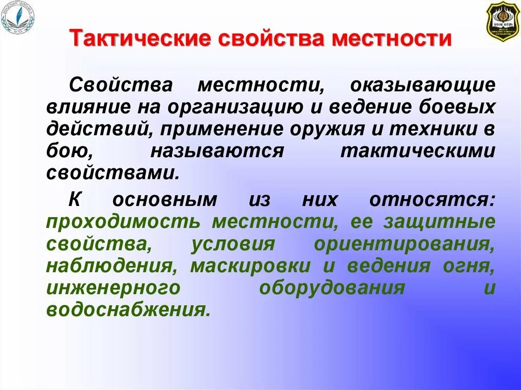 Основные тактические свойства местности. Тактические свойства местности это. Основные тактические свойства местности. Характеристика местности. Свойства местности.