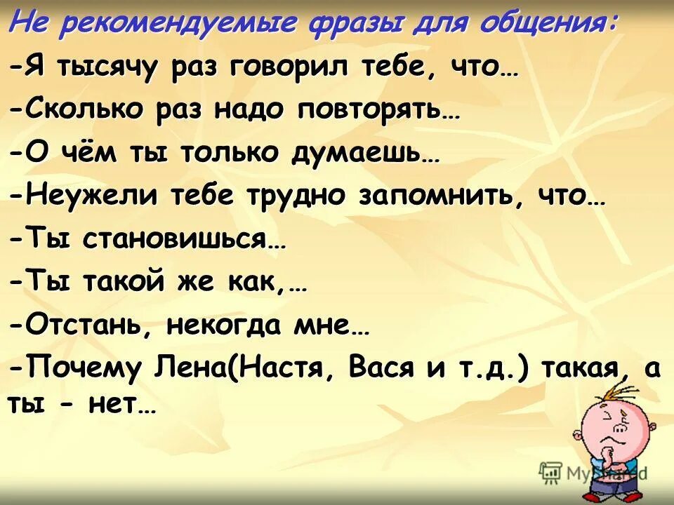 Первого раза нужно повторить. Рекомендуемые фразы детям. Рекомендуемые фразы для общения с ребенком.