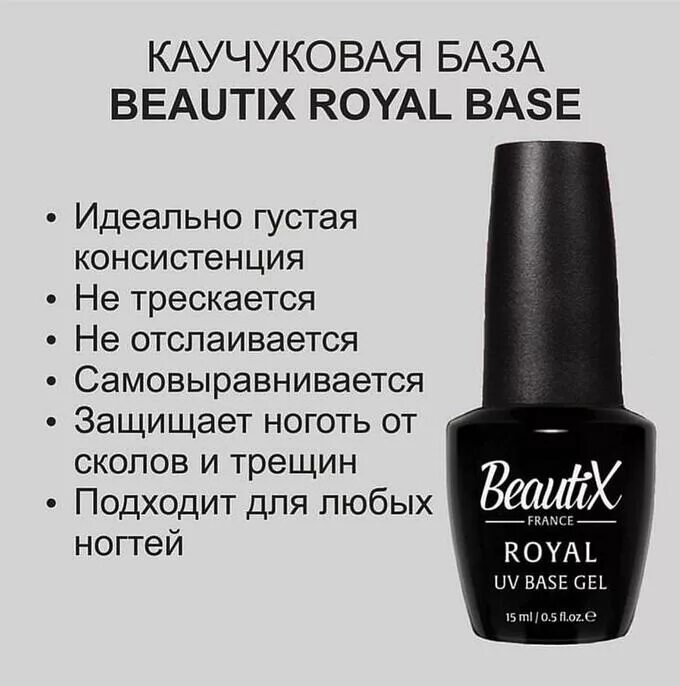 Beautix Royal Base. Каучуковая база Бьютикс. База каучуковая для гель-лака 10 мл., "IRISK" м510-01. Каучуковая база для гель-лака.