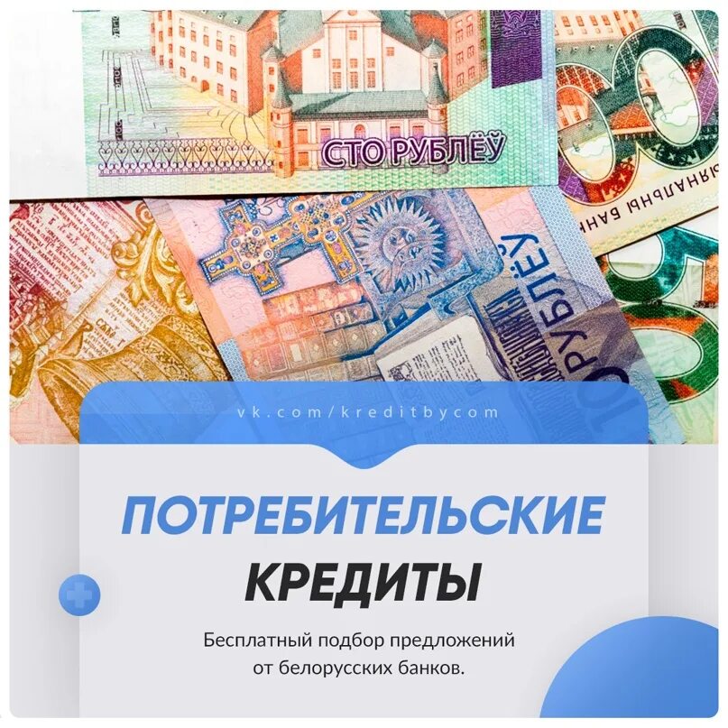 Белорусские банки кредиты. Потребительское кредитование. Потребительский займ. Деньги банка Беларусь. Потребительский кредит на языке пользы.