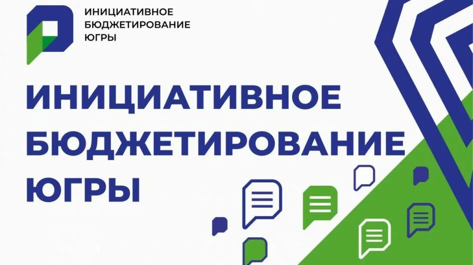 Инициативное бюджетирование хмао югра. Инициативное бюджетирование югры лого. Инициативное бюджетирование хмао югра. Инициативные проекты. Инициативное бюджетирование югры.