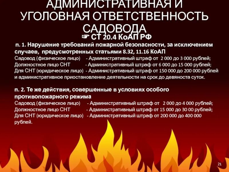 Нарушение правил безопасности статья. Нарушение требований пожарной безопасности. Ответственность за нарушение правил пожарной безопасности. Ответственность за нарушение противопожарного режима. КОАП по пожарной безопасности.