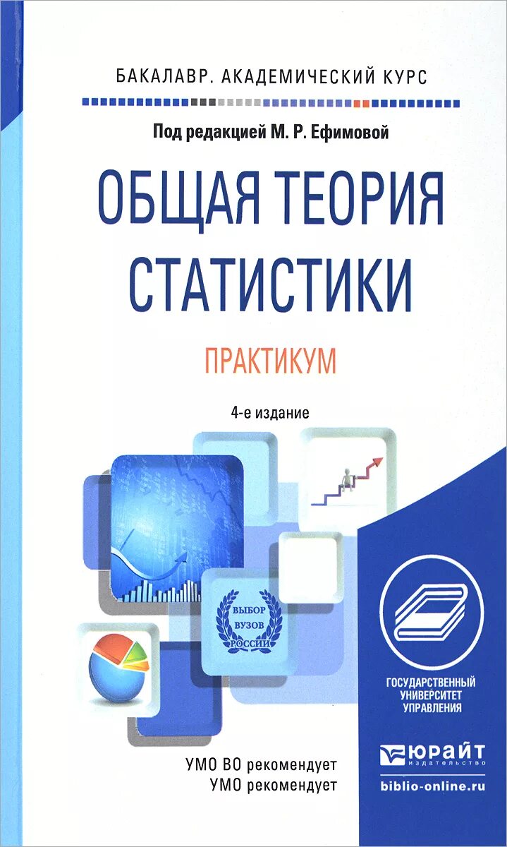 Книга теория статистики. Общая теория статистики. Книги по общей теории статистики. Практикум теории и статистике. Книги по общей теории статистики практикум.