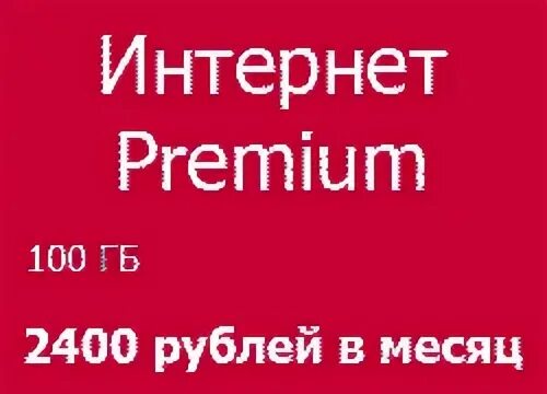 Премиум интернет. Интернет premium мтс