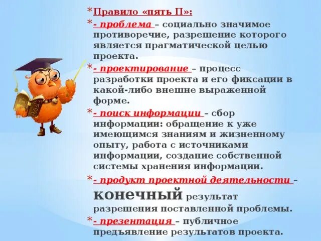 Правило пятерки. Правило пяти п. Правило 5 п в проекте. Правила 5 п. Правило пять п в проектной деятельности.