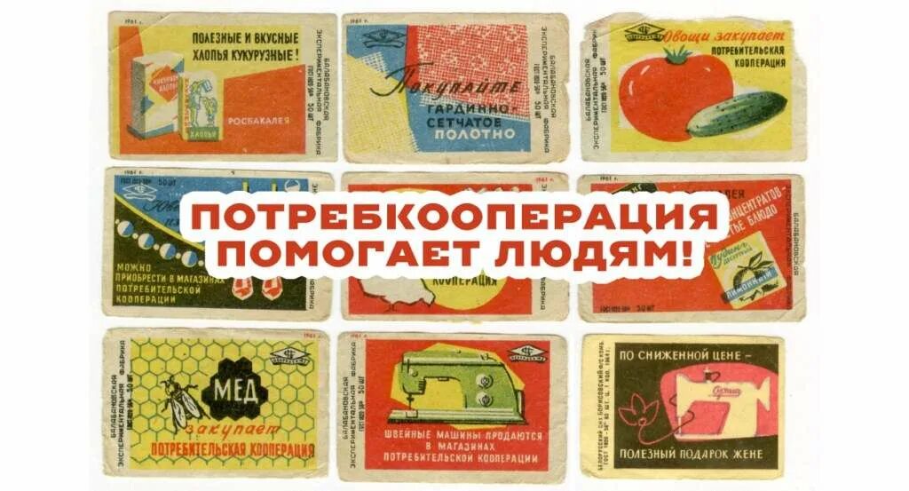 Продукция кооперация. Плакаты потребительская кооперация. Плакаты советские потребительской кооперации. Потребительская кооперация в СССР. Открытки с потребительской кооперации.