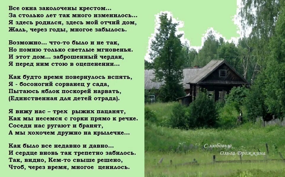 Отчий дом стихи. Стихотворение об отчем доме. Стихи про родной дом в деревне. Красивые слова про дом родной.