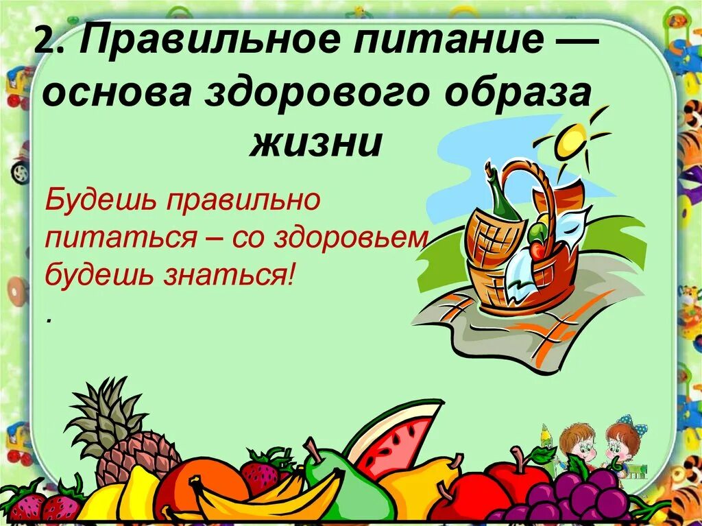 Правильное питание для здорового образа жизни. Основы правильного здорового питания. Стихи про здоровое питание. ЗОЖ здоровое питание для детей.