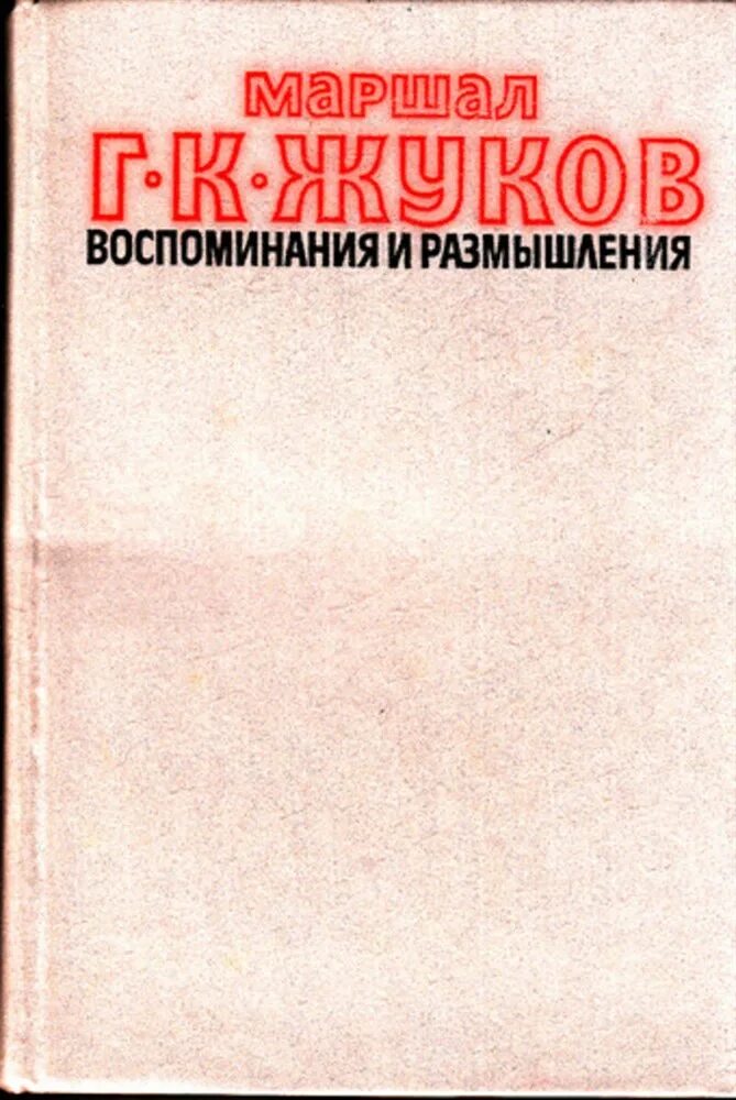 Воспоминания и размышления г жукова. Воспоминания и размышления г.к Жуков книга обложка. Воспоминания и размышления Жукова 1979. Жуков книга воспоминания. Жуков воспоминания и размышления.