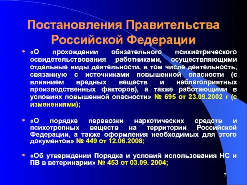 Психиатрическое освидетельствование педагогических работников. Постановления правительства рф для презентации. какой порядок прохождения психиатрического освидетельствования ?. периодичность прохождения психиатрического освидетельствования. закон о психиатрическом обследовании работников.