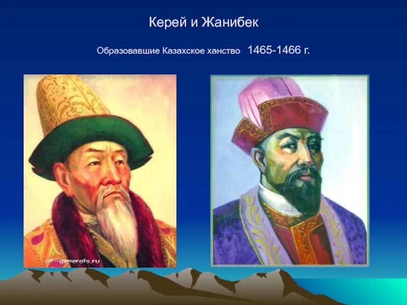 Жанибек хан казахские ханы. Керей и Жанибек. Керей и Жанибек основатели казахского ханства. Керей Хан и Жанибек Хан. Керей и Жанибек Ханы.