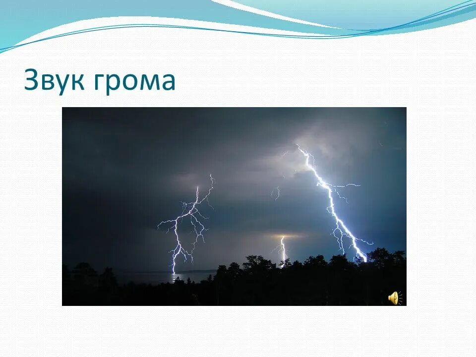 Подобным образом услышал звук грома. Звук грома. звук грома, грозы. гром. сильный гром звук.
