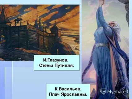 Плачь ярославны слушать в слове