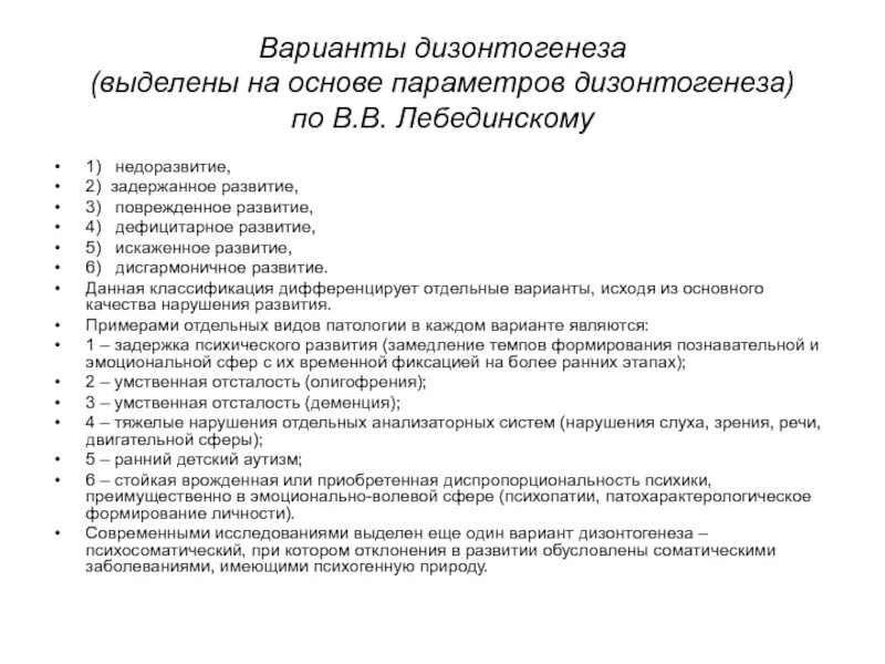 Классификация видов дизонтогенеза. Типология дизонтогенеза в.в лебединского. дефицитарное развитие по лебединскому таблица. психологические параметры дизонтогенеза. варианты психического дизонтогенеза по лебединскому таблица.
