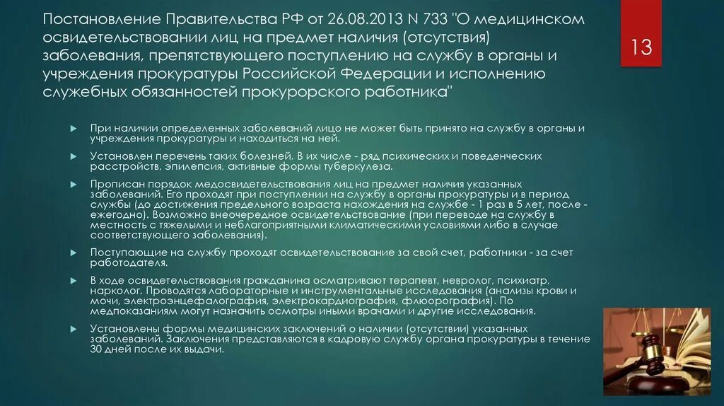 Постановления прокуратуры РФ. Постановление РФ. Постановление правительства № 733 от 26.08.2013. Указ правительства РФ.