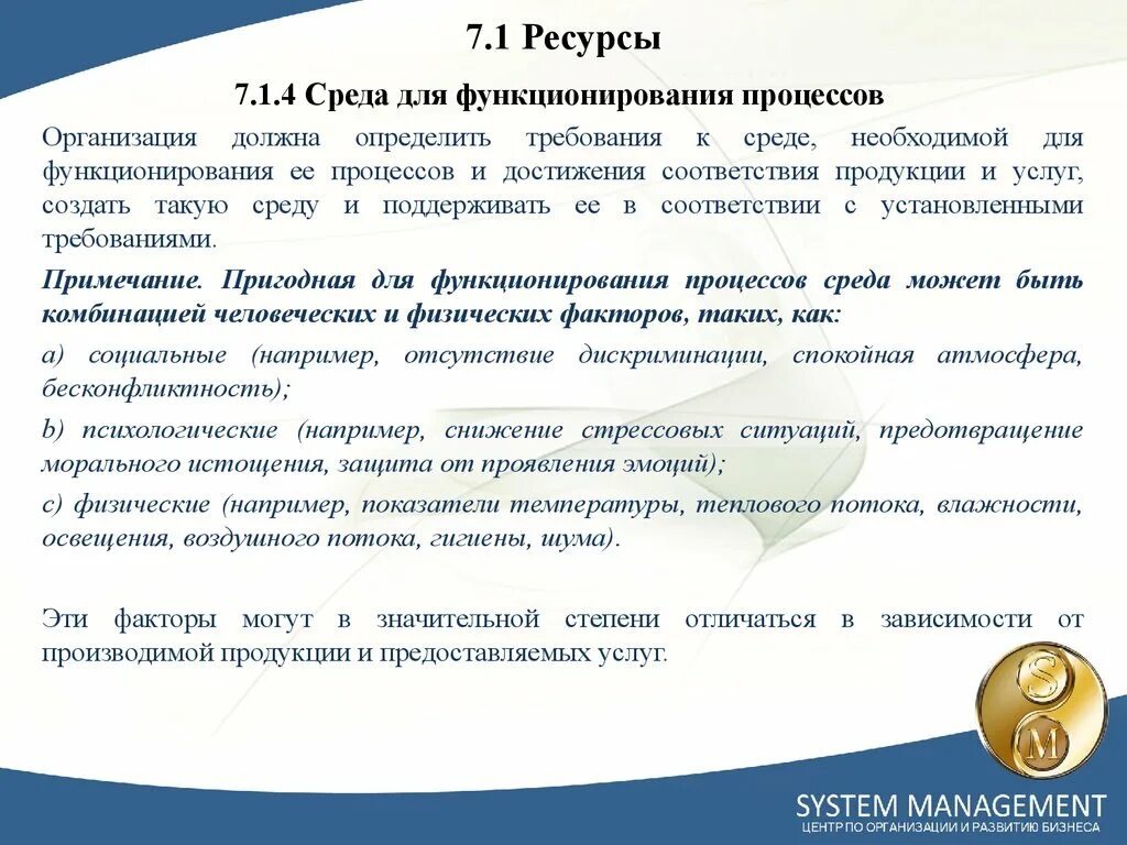 Требования к окружению. Среда для функционирования процессов. Ресурсы среда для функционирования процессов. Среда для функционирования процессов СМК. Среда для функционирования процессов СМК пример.