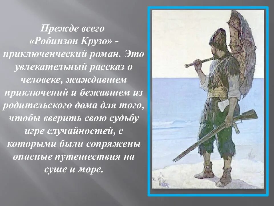 Дефо робинзон крузо 6 класс. Даниель Дефо «Робинзон Крузо». История создания Дефо Робинзон Крузо. Рассказ Робинзон Крузо. Характеристика Робинзона Крузо.