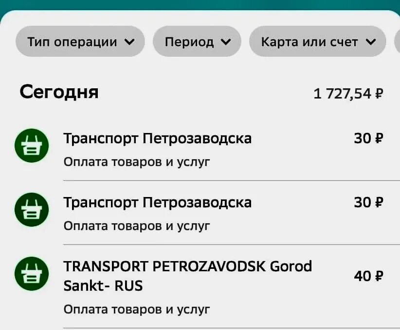 СБЕРТРОЙКА транспортная карта в Петрозаводске. Списывает с карты 233 рубля. Списание денег с карты фото Испания. Западный скоростной диаметр почему списали деньги с карты.