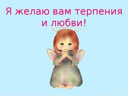 Пожелание терпения