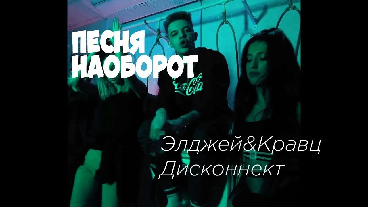 Включи дисконнект. Элджей & Кравц - Дисконнект. Песня Дисконнект Элджей. Дисконнект Мариванна. Кравц и Элджей.