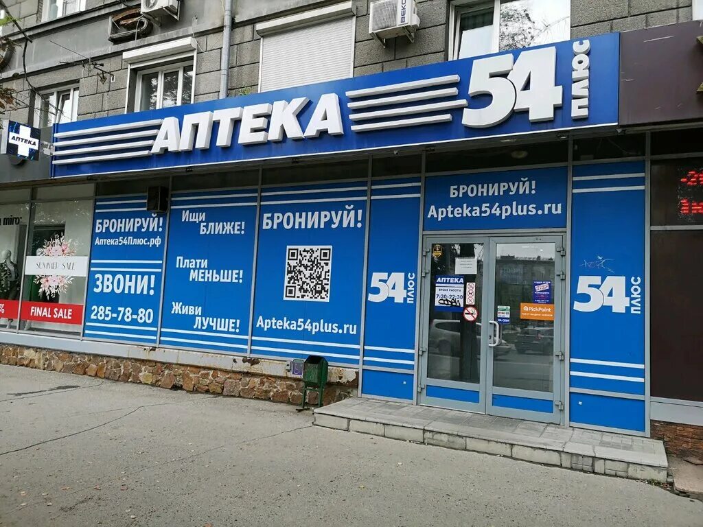 Аптека 54 телефоны. Аптека 54 плюс Новосибирск. Аптека 54 плюс Коченево. Аптека 54 плюс Карасук. Аптека 54 Искитим.