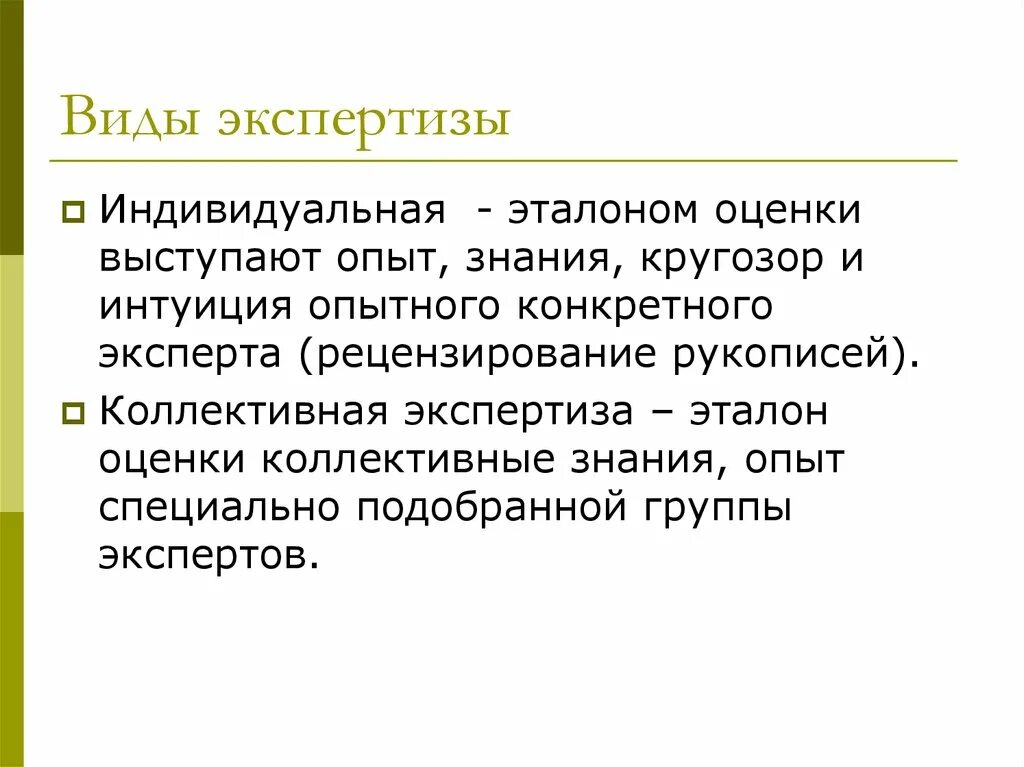 В результате специальных опытов. Примеры коллективного знания. Методы коллективной экспертизы. Индивидуальная экспертиза. Коллективные экспертные оценки.