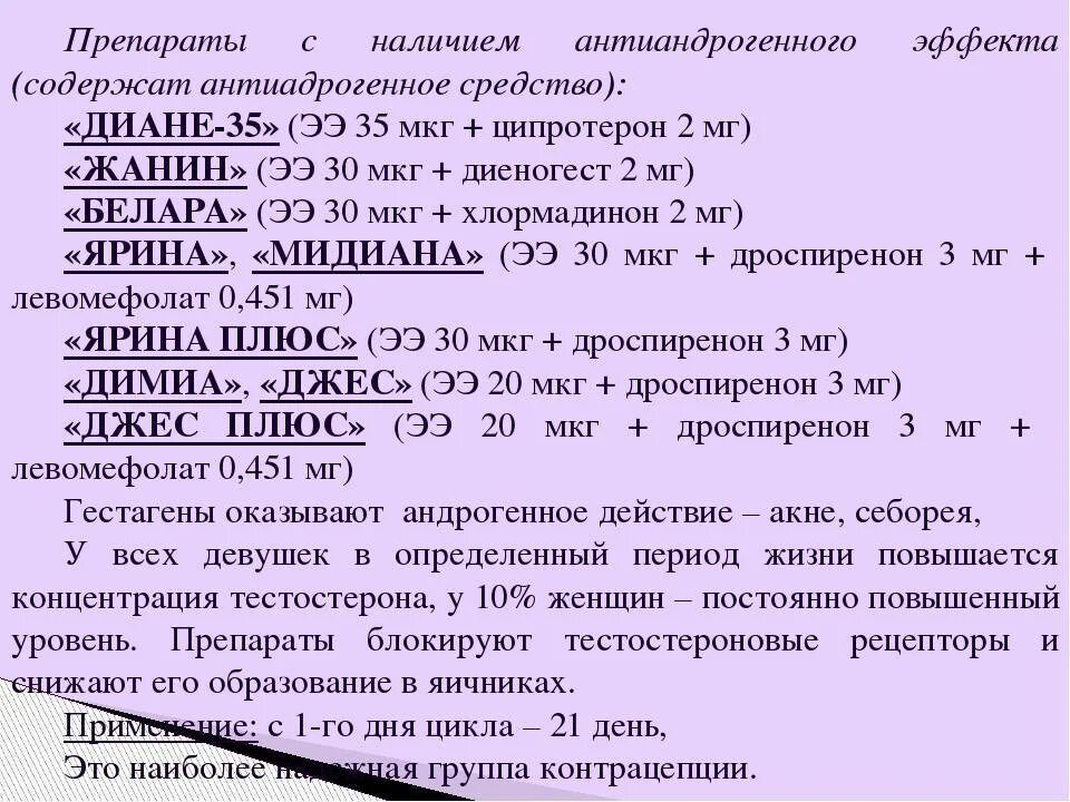 Кок при спкя. Контрацептивы с антиандрогенным эффектом. Гормональные препараты с антиандрогенным действием. Кок с антиандрогенным эффектом-список. Гормональные таблетки с андрогенным эффектом.